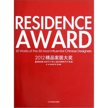 2012精品家居大奖（最具影响力的50个华人设计师的50个作品）（精）