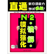 直通新日语能力测试精解：N2读解模拟强化（附赠20元沪江网校学习卡）