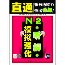 直通新日语能力测试精解:N2听解模拟强化(配盘)(附赠20元沪江网校学习卡)