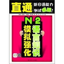 直通新日语能力测试精解：N2语言知识模拟强化（附赠20元沪江网校学习卡）