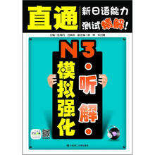 直通新日语能力测试精解:N3听解模拟强化(配盘)(附赠20元沪江网校学习卡)