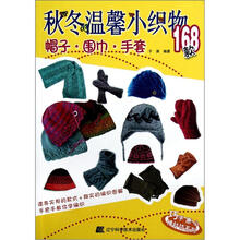 巧手惠心棒针坊系列：秋冬温馨小织物168款（帽子围巾手套）