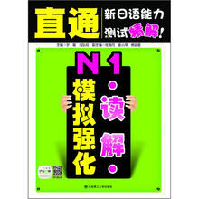直通新日语能力测试精解:N1读解模拟强化