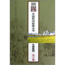 中国民间故事全书·云南昆明（安宁卷）