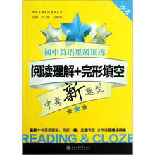 初中英语星级训练：阅读理解+完形填空（中考）