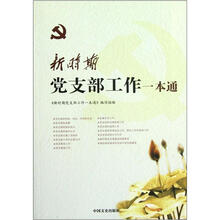 新时期党支部工作一本通