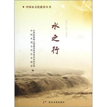 水之行/中国水文化建设丛书