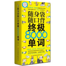 随身袋随口背终极80000单词