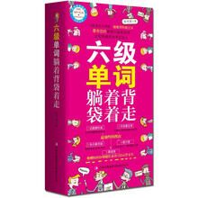 六级单词躺着背袋着走