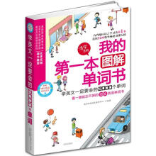 我的第一本图解单词书：学英文一定要会的2000个单词