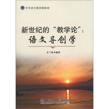 新世纪的教学论：语文导创学