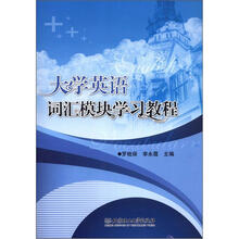 大学英语词汇模块学习教程