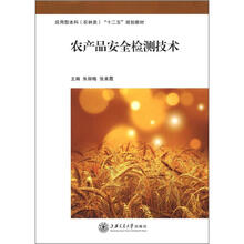 农产品安全检测技术