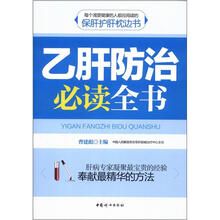 乙肝防治必读全书
