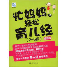 忙妈妈的轻松育儿经(2-6岁)