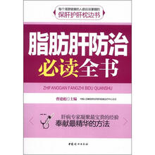 脂肪肝防治必读全书