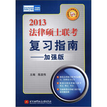 法律硕士入学联考系列丛书:2013法律硕士联考复习指南(加强版)