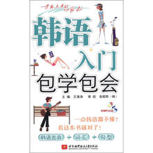 韩语入门包学包会（附MP3光盘1张）