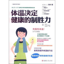 体温决定健康的制胜力