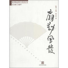 杭州运河文化丛书:扇动风发