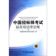 中国招标师考试最常用法律法规