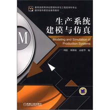 生产系统建模与仿真