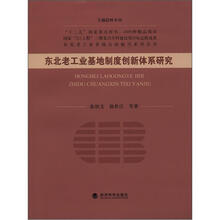 东北老工业基地制度创新体系研究