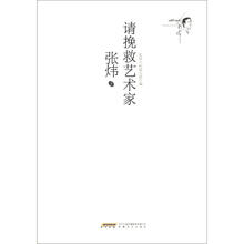 请挽救艺术家