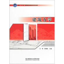 建筑力学