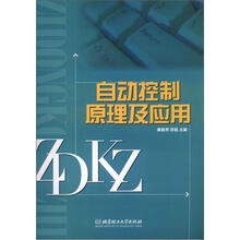 自动控制原理及应用