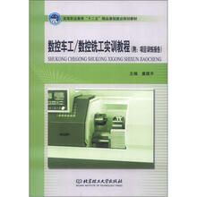 数控车工/数控铣工实训教程（附项目训练报告）