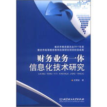 财务业务一体信息化技术研究