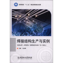 焊接结构生产与实例