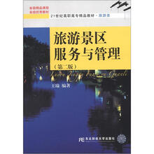 旅游景区服务与管理(第2版)