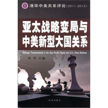 亚太战略变局与中美新型大国关系