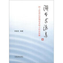 溯本求源集：国土资源法律规范系统之民法思维