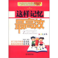 这样记忆最高效