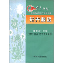 21世纪农业部高职高专规划教材：花卉栽培（园林园艺林学类专业用）