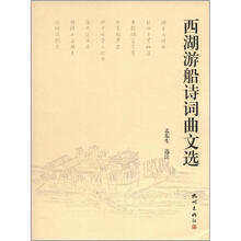西湖游船诗词曲文选