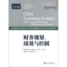财务规划、绩效与控制（第3版）（英汉双语）（增订本）（CMA认证考试教材）