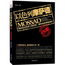 以色列摩萨德档案