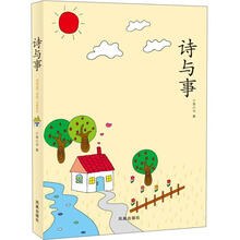 诗与事