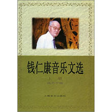 钱仁康音乐文选（上）