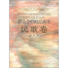 群众合唱精品曲库（民歌卷）