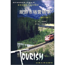 旅游市场营销学(修订版)