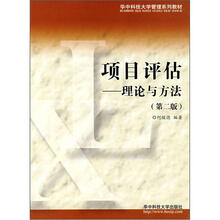 项目评估：理论与方法（第2版）
