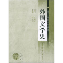 外国文学史（第2版）（第2卷）