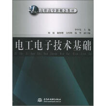 21世纪高职高专新概念教材:电工电子技术基础