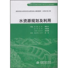 高等学校水利学科专业规范核心课程教材:水资源规划及利用