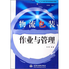 21世纪电子商务与现代物流管理系列教材：物流包装作业与管理